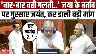 Jaya Bachchan और Jagdeep Dhankhar की बहस पर Jayant Chaudhary गुस्साए, विपक्ष पर सख्ती की मांग