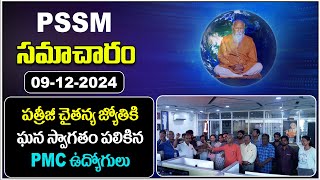 PSSM SAMACHARAM | 09-12-2024 | PMC News | PSSM Updates | Latest Telugu News | PMC Telugu