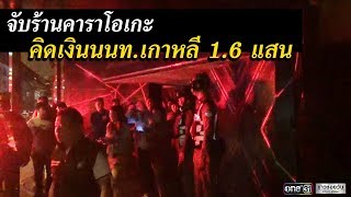 จับร้านคาราโอเกะคิดเงินนนท.เกาหลี 1.6 แสน | ข่าวช่องวัน | one31