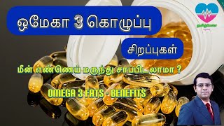 ஒமேகா 3 கொழுப்பு - சிறப்பு | மீன் எண்ணெய் மாத்திரை சாப்பிடலாமா? | Omega 3 fats - Benefits | தமிழ்