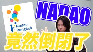 OMG第一次追星追到公司倒閉！！！NADAO BANGKOK到底怎麼了？藝人後續都怎麼辦呢～？｜Bella KAA