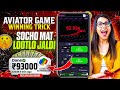 Aviator Game Tricks | How To Play Aviator Game | Aviator Game Kaise Khele | Aviator Game