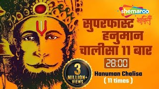 सुपरफास्ट हनुमान चालीसा ११ बार २८ मिनिट में-Hanuman Chalisa 11 Times in 28 minutes-Shankar Mahadevan
