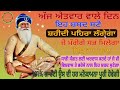 🙏ਅੱਜ ਐਤਵਾਰ ਵਾਲੇ ਦਿਨ ਇਹ ਸ਼ਬਦ ਸੁਣੋ ਸ਼ਹੀਦੀ ਪਹਿਰਾ ਲੱਗੇਗਾ ਜੋ ਮੰਗੋਗੇ ਸਭ ਮਿਲ ਜਾਵੇਗਾ ਇਸ ਜਾਪ ਨਾਲ100%ਗਾਰੰਟੀ🙏