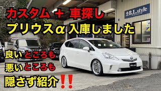 中古車状態チェック！車探しとカスタムセットでご注文頂いていたプリウスアルファが入庫しました！