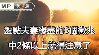 美篇：盤點夫妻緣盡的6個徵兆，中2條以上就得注意了！