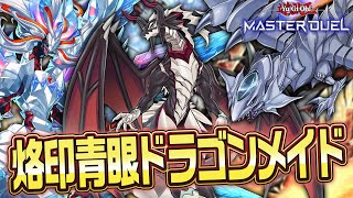 【#マスターデュエル】 ガチで強くなったドラゴンメイド！青眼と混ぜることでパワー全開！！『烙印青眼ドラゴンメイド』【琴葉姉妹のデッキ紹介】