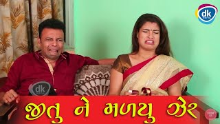 જીતુ ને મળ્યુ ઝેર |Greva Kansara Ni Jordar Comedy Scene |Jokes 2018 |Funny Clips