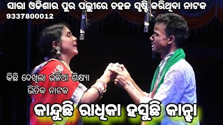 Kanduchi Radhika Hasuchi Kanha||Mahulia Drama||New Full Jatra Mahulia||Subhadrastudio