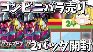 【ゆっくり実況】ポケモンカード『ロストアビス』を2パックでギラティナを狙う！コンビニバラ売り開封【ポケカ開封】【ほぼゆっくり茶番】