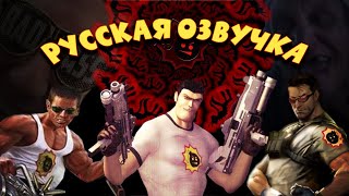 СЕРЬЕЗНЫЙ СЭМ - СДОХНИ ИЛИ УМРИ [Civvie 11 RUS VO]