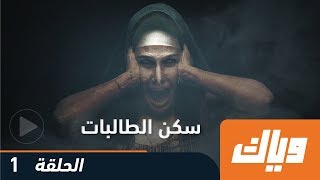 #x202b;سكن الطالبات - الموسم الأول - الحلقة الأولى 1 كاملة على تطبيق وياك | Weyyak#x202c;lrm;