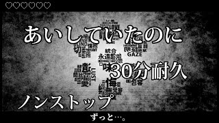 【MARETU】   あいしていたのに30分耐久(ノンストップ)