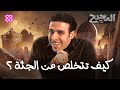 كيف تتخلص من الجثة | الدحيح