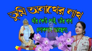 তুমি অনাথের নাথ (Tumi anather nath ) song about Baba Loknath । Cover song by SIMONTINI.