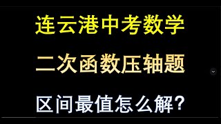 2024连云港中考数学，二次函数压轴题，区间最值