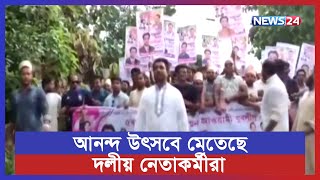 চট্টগ্রামের রাঙ্গুনিয়ায় আওয়ামী যুবলীগের ত্রি-বার্ষিক সম্মেলন অনুষ্ঠিত | News24