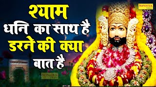 श्याम धनि का साथ है डरने की क्या बात है | Shyam Dhani Ka Sath Hai | Letest Shyam Bhajan 2021