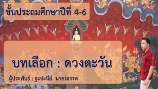 ดวงตะวัน | บทอาขยาน บทเลือก | ชั้นประถมศึกษาปีที่ ุ4-6 | Seasons 3