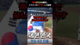 無礼な韓国にブチギレたイチロー。しかし全て予知していた？ #shorts #海外の反応 #イチロー #wbc #韓国 #野球  #日本