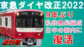 京急電鉄ダイヤ改正2022【迷列車で行こう138】9年ぶり日中の関東私鉄1長編成列車復活へ。コロナによる減便は？