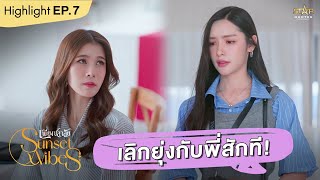 เธอเลิกยุ่งกับพี่สักที!! | HIGHLIGHT EP.7 |  Sunset x Vibes ( เพียงชลาลัย )