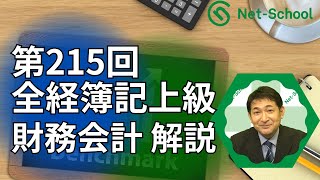 第215回全経簿記上級試験 財務会計解説動画【ネットスクール】