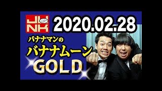 バナナマンのバナナムーンGOLD 2020年02月28日