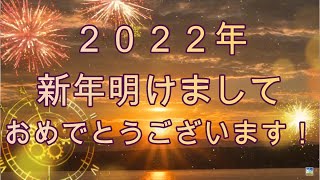 ２０２２年、新年明けましておめでとうございます！(22.01.01)