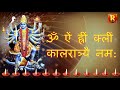 mata kalratri ॐ ऐं ह्रीं क्लीं कालरात्र्यै नम । माता कालरात्रि मंत्र jap 108 navratri pujan