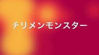 20170801清教学園中学校理科部〜チリメンモンスター〜