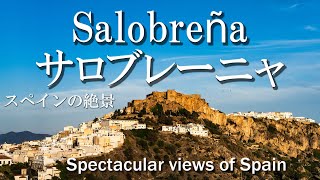 地中海の白い村・サロブレーニャ／アンダルシア地方②