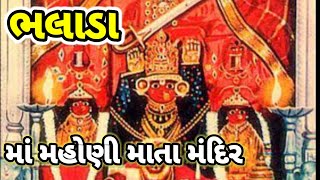 Bhalada| mahoni mata mandir|ભલાડા| મહોણી માતા મંદિર |હરસિદ્ધ માતા મંદિર|#ABvlogsGujrati