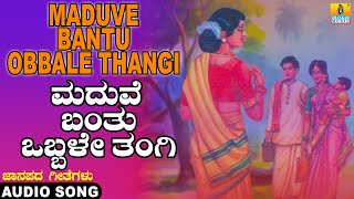 Maduve Bantu Obbale Thangi - Folk Song | ಕನ್ನಡ ಜಾನಪದ| Official Song| Yuvaraj, Surekha| Jhankar Music