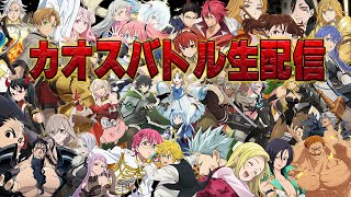 【グラクロ生配信】カオスバトル生放送！！めざせ１％以内！！雑談しながらプレイ　七つの大罪 光と闇の交戦【七つの大罪】