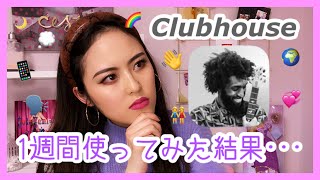 【Clubhouse👋】１週間使ってみた📱💘 ダンサーの使い方👶✌招待制音声SNSとは？🤔使用レビューや使い方まで🗣【クラブハウス】