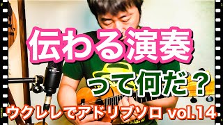 伝わる演奏の秘訣！大事な事は◯◯！ウクレレでアドリブソロにチャレンジしようvol.14