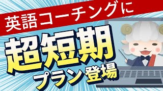 【注目NEWS】英語コーチングに【超短期プラン】が登場！1日や1週間で完結するサービスとは？【2021年1月】