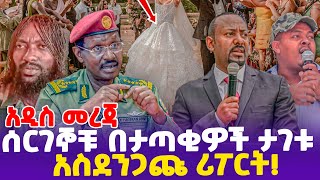 አዲስ መረጃ! ሰርገኞቹ በታጣቂዎች ታገቱ አስደንጋጩ ሪፖርት!