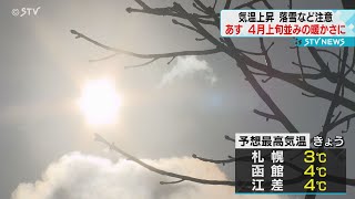 北海道４月上旬なみ！　雪まつり終わったとたんに…　あす・あさって高温ピーク！