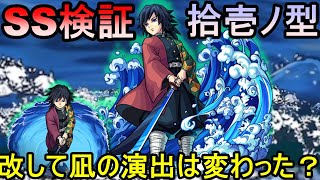 [モンスト][鬼滅コラボ]　富岡義勇!!獣神化改して凪の演出は短くなったのか検証!!