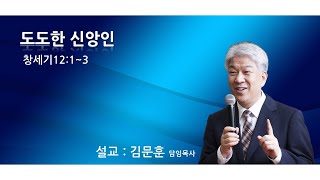 2021.08.29 포도원교회 김문훈목사 창세기12장1절~3절 도도한 신앙인