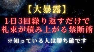 【大暴露】あなたの人生にお金が勝手に舞い込む禁断の手法【引力の法則】