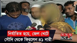 নির্যাতিত হয়ে, জেল খেটে সৌদি থেকে ফিরলেন ৪১ নারী | Saudi Immigrant BD Women | Somoy TV