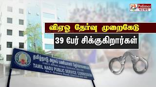 VAO தேர்வு முறைகேடு.... 39 பேர் சிக்குகிறார்கள்..!