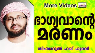 ഭാഗ്യവാനായ മനുഷ്യന്റെ മരണം... Islamic Speech In Malayalam | Simsarul Haq Hudavi 2015