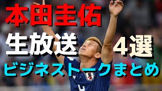 本田圭佑の経営・ビジネストークまとめ4選【本田圭佑生放送】【経営/投資/起業/ビジネス】＃本田圭佑　＃本田圭佑切り抜き #KeisukeHonda