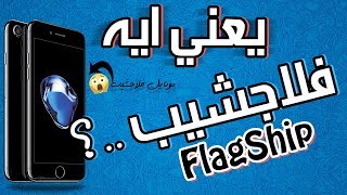 يعني ايه فلاجشيب Flagship ..؟ اصل الكلمة واستخداماتها