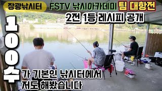 안성 장광낚시터) 팀대항전 1등 레시피 전격 공개!! 개체수 엄청나고 컨셉맞으면 느나모드 발동!!