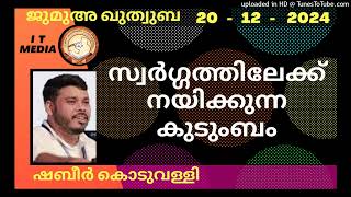 സ്വർഗ്ഗത്തിലേക്ക് നയിക്കുന്ന കുടുംബം | Shabeer Koduvally | 20 December 2024 | Jumua Quthuba